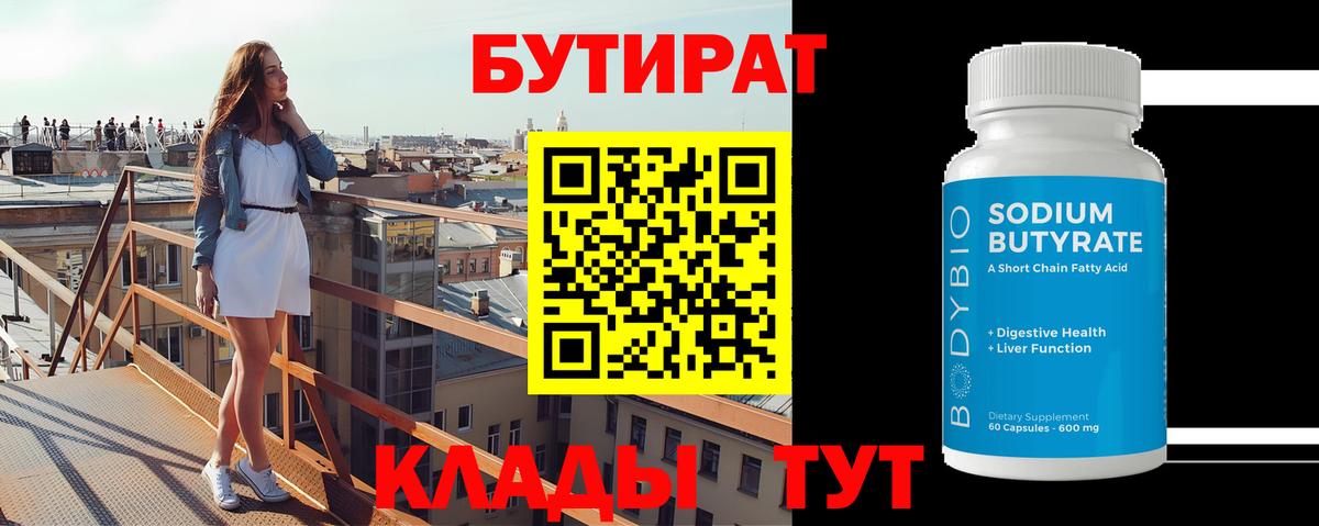 БУТИРАТ Butirat  Вход с VPN  Бутират  Канаш 