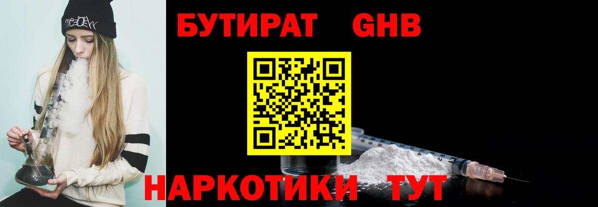 БУТИРАТ оксибутират Канаш