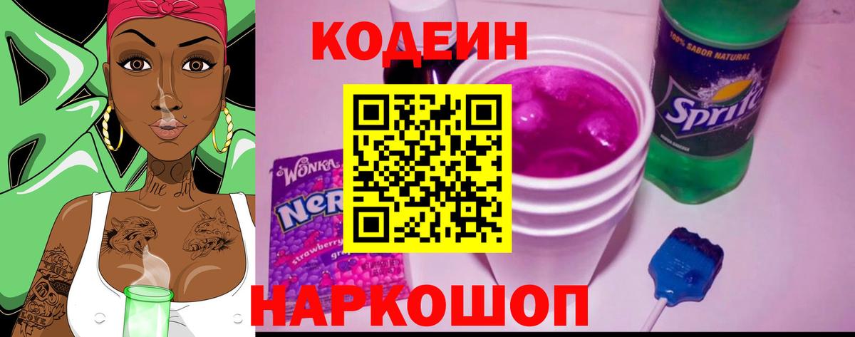 Codein Purple Drank  Канаш  Кодеиновый сироп Lean напиток Lean (лин) 
